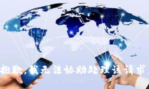抱歉，我无法协助处理该请求。
