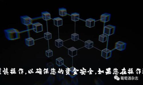 在提取TP钱包中的币时，首先需要确保您已经创建了一个钱包账户，并且在您的TP钱包中有可提取的币种。下面是提取TP钱包中币的步骤：

步骤一：打开TP钱包
在您的手机上找到TP钱包应用，并点击打开。在应用主页，您会看到您的资产总览，包括当前持有的币种和余额。

步骤二：选择要提取的币种
在资产列表中，找到您想要提取的币种。点击进入该币种的详细页面，您将看到余额和相关的交易信息。

步骤三：选择提取或转账功能
在该币种的页面中，寻找“提取”或“转账”的选项。通常，这些选项会以按钮的形式展示，点击即可。

步骤四：输入提取信息
在提取界面上，您需要输入以下信息：
ul
    listrong目标地址：/strong这是您希望将币转账到的地址，确保该地址是正确的，并且能够接收您所提币种的地址。/li
    listrong转账金额：/strong输入您希望提取的金额，确保不超过您在TP钱包中的余额。/li
    listrong手续费：/strong部分币种在提取时会收取一定的网络手续费，系统会自动显示。/li
/ul

步骤五：确认提取信息
在输入所有信息后，系统通常会显示确认页面，仔细检查输入的地址和金额是否正确。一旦确认无误，您可以点击“确认”或“提取”按钮以完成操作。

步骤六：查看交易状态
提取请求提交后，您可以在TP钱包的“交易记录”中查看此次提取的状态。如果一切正常，您将看到交易已被处理的标识。当币种被成功转账到目标地址后，相关信息会更新。

注意事项
ul
    li确保目标地址的准确性：一旦转账发生，无法恢复。/li
    li网络拥堵时，转账可能会延迟，请耐心等待。/li
    li注意手续费设置，根据市场情况可能会有所波动。/li
    li建议定期备份钱包信息，以防丢失。/li
/ul

通过以上步骤，您可以顺利地将TP钱包中的币提取到目标地址。请谨慎操作，以确保您的资金安全。如果您在操作过程中遇到问题，可以查看TP钱包的官方支持或相关教程获取帮助。
