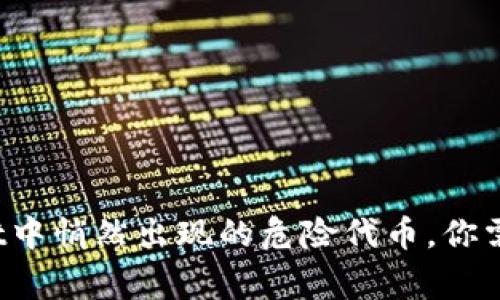 警惕！TPWallet中悄然出现的危险代币，你需要了解的一切