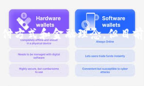 苹果钱包（Apple Wallet）并不是数字货币，而是一个数字化的个人财务管理工具和系统，它允许用户存储和管理各种类型的电子票据、信用卡、借记卡、会员卡等。苹果钱包的主要功能是方便用户进行无现金交易和管理自己的财务信息。以下是一些关于苹果钱包及其与数字货币的区别的详细说明。

### 苹果钱包的功能

电子支付
苹果钱包的一个重要功能是进行电子支付。通过与Apple Pay结合使用，用户可以将他们的信用卡和借记卡信息安全地存储在苹果钱包中，进而在支持Apple Pay的商店进行无线支付。这种便捷的支付方式减少了携带实体卡的需要，用户只需用iPhone或Apple Watch靠近支付终端即可完成交易。

存储电子票据
除了支付功能，苹果钱包还可以存储各种电子票据，比如航空登机牌、活动门票和忠诚卡等。用户在收到票据时，可以直接将其添加到苹果钱包中，方便随时查看和使用。这种集中管理的方式，减少了纸质票据的烦恼，让旅行和活动更加轻松愉快。

安全性与隐私保护
苹果钱包非常注重用户信息的安全性。在使用Apple Pay进行支付时，用户的信用卡信息不会直接传输给商家，而是通过一种称为“动态安全码”的技术进行加密，这样可以有效保护用户的财务信息。同时，苹果钱包还支持生物识别技术（如Face ID或Touch ID），进一步增强了安全性。

### 数字货币的定义

什么是数字货币
数字货币是一种以加密技术为基础的货币形式，通常是在特定的区块链或分布式账本技术上运行。它的一个重要特征是去中心化，也就是说，数字货币不依赖于任何中央银行或政府的支持。比特币（Bitcoin）和以太坊（Ethereum）就是最为人知的数字货币示例，它们可以用于网络交易和投资。

数字货币的特性
数字货币通常具有以下几个特点：
1. **去中心化**：没有单一的控制机构，交易通过网络节点共同维护。
2. **匿名性**：用户的交易信息在一定程度上可以隐匿。
3. **全球性**：可以在全球范围内进行交易，无需受限于国界。
4. **区块链技术支持**：大多数数字货币采用区块链技术，确保交易透明且难以篡改。

### 苹果钱包与数字货币的区别

本质的不同
苹果钱包本身并不创造货币，它仅作为一个管理工具，旨在简化用户的支付和财务管理过程。而数字货币则是基于区块链技术的独立经济体，代表了一种全新的交换和投资方式。苹果钱包所支持的电子支付主要基于传统货币（如美元、欧元等），而数字货币则是与这些货币体系完全不同的存在。

功能上的对比
虽然苹果钱包提供了便利的支付手段，但它并不提供数字货币交易的平台。用户无法通过苹果钱包直接买卖比特币或其他数字货币。相反，交易数字货币通常需要专门的交易所或钱包应用程序，如Coinbase或Binance，这些平台具备相应的功能和市场流动性。

### 苹果钱包的发展前景

未来可能的演变
随着数字支付的不断发展，苹果钱包可能会逐渐整合一些数字货币的功能。例如，随着越来越多的商家开始接受比特币和其他加密货币，苹果钱包或许会在未来支持这些形式的支付。这将为用户提供更加广泛的支付选择。

用户接受度的提升
另一方面，用户对数字货币及其相关技术的接受度也在逐渐提高。在这种情况下，苹果钱包可能会利用其庞大的用户基础和市场影响力，在数字货币支付领域占有一席之地。

### 结论

总结
苹果钱包并不是数字货币，而是一个便捷的财务管理工具。它在支付、票据管理和安全性等方面表现出色，满足了现代用户的需求。尽管数字货币的兴起带来了全新的支付方式和金融理念，但目前苹果钱包和数字货币之间依然存在明显的区别。未来，随着技术的发展和市场的变化，苹果钱包可能会逐渐融入数字货币的相关功能，为用户提供更加全面的金融服务。

以上内容为您详细介绍了苹果钱包与数字货币的区别，以及各自的特点和未来发展方向。如果您对这两者有进一步的疑问或需求，欢迎随时交流！