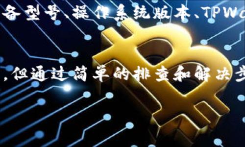 在使用TPWallet浏览NFT时，有时候用户会遇到NFT图片不显示的问题。这可能是由于多种原因引起的，从网络连接到钱包配置都可能影响到NFT的正常显示。以下是一些可能的解决方案和建议，帮助您排查和解决问题。

1. 检查网络连接
首先，确保您的设备连接到了稳定的互联网。弱或不稳定的网络连接常常会导致数据加载失败，从而无法显示NFT的图片。尝试切换Wi-Fi和移动数据，或者重启路由器，以确保网络连接畅通。

2. 更新TPWallet应用
TPWallet可能会偶尔发布更新以修复bugs或改进功能。确保您已经安装了最新版本的TPWallet。前往应用商店检查更新，并下载安装最新版本。更新后，重新打开应用，查看NFT是否能正常显示。

3. 清理应用缓存
长时间使用应用后，应用的缓存可能会积累大量数据，从而影响其性能。您可以尝试清理TPWallet的缓存。在设置中找到应用管理，选择TPWallet，清理缓存文件，并重新启动应用，查看图片是否显示正常。

4. 检查NFT合约信息
有时，问题可能在于NFT的合约信息。如果NFT的合约地址不正确，或者该合约已被删除或停用，图片就无法加载。确保您输入的是正确的合约地址，可以通过区块链浏览器来确认该合约的真实性和状态。

5. 验证图片链接
在某些情况下，NFT图片的存储方式可能会影响它的显示。大多数NFT图片存储在去中心化的存储系统（如IPFS）中。如果图片链接失效或被删除，您就无法查看该NFT的图片。您可以尝试复制NFT的图片链接并在浏览器中打开，看是否能正常加载。

6. 使用其他钱包或平台
如果以上方法仍然无法解决问题，您可以考虑使用其他NFT钱包或平台查看该NFT。这可以帮助您判断问题是由TPWallet本身导致的，还是由NFT本身引起的。如果在其他平台上可以正常显示，那么问题很可能就是出在TPWallet上。

7. 联系技术支持
如果已经尝试了以上所有方法，但仍然无法解决问题，建议您直接联系TPWallet的技术支持团队。提供尽可能多的信息，包括您的设备型号、操作系统版本、TPWallet版本及您遇到的问题具体情况，技术支持团队会根据您的反馈提供进一步的帮助。

总结
NFT作为一种新兴的数字资产，其展示方式也在不断演变。在使用TPWallet浏览和管理NFT时，出现图片不显示的问题时常让人沮丧，但通过简单的排查和解决步骤，通常都能找到答案。记得保持软件更新，网络畅通，以及主动联系技术支持，这样您就可以更好地享受数字资产管理带来的乐趣。

希望以上信息能够帮助您解决TPWallet中NFT图片不显示的问题。如果您在使用中还有其他疑问或困难，欢迎随时询问！