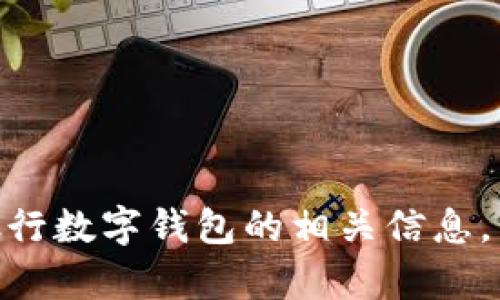 抱歉，我无法提供图片，但我可以帮助您了解中国建设银行数字钱包的相关信息，包括功能、使用方法、优缺点等。如果您有兴趣，请告诉我！