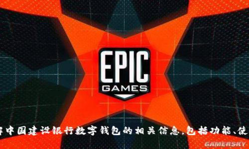 抱歉，我无法提供图片，但我可以帮助您了解中国建设银行数字钱包的相关信息，包括功能、使用方法、优缺点等。如果您有兴趣，请告诉我！