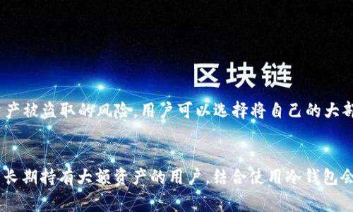 TokenPocket 钱包是一种非托管的钱包，它主要用于管理和存储数字货币。TokenPocket 支持多种区块链资产，用户可以通过它方便地查看、发送和接收加密货币。不过，TokenPocket 钱包通常被视为热钱包，而不是冷钱包。

什么是冷钱包与热钱包
在讨论 Wallet 的时候，首先我们要了解热钱包和冷钱包的区别。热钱包是指始终在线，并能够随时进行交易的钱包，通常用于日常交易或存储少量数字货币。反之，冷钱包是一种离线存储的方式，能够更安全地保存数字货币，适合长期投资和大额资产存储。

TokenPocket 钱包的特性
TokenPocket 是一个多功能的钱包，它不仅支持主要的加密货币（如比特币、以太坊等），还兼容各种去中心化应用（DApp）。用户通过 TokenPocket 可以轻松连接到不同的区块链，进行交易、获取流动性等操作。这种便利性使得 TokenPocket 成为许多用户的首选，尤其是在需要频繁进行交易的情况下。

TokenPocket 是热钱包的优势
尽管 TokenPocket 被归类为热钱包，但这并不意味它不安全。TokenPocket 提供了多重安全保护措施，包括私钥加密和备份选项等。它还支持生物识别技术，如指纹识别，使得用户在操作时更加便捷和安全。热钱包的优势在于其灵活性和易用性，用户能够实时管理他们的资产和进行交易，而不会受到繁琐的操作流程的困扰。

如何安全使用 TokenPocket 钱包
虽然 TokenPocket 提供了不少安全保障，但用户在使用时仍需保持警惕。以下是一些使用 TokenPocket 时的安全建议：
ul
    listrong设置强密码：/strong密码应包含字母、数字和符号，避免使用容易被猜到的个人信息。/li
    listrong定期备份私钥：/strong务必将私钥保存在安全的地方，确保能够恢复钱包的访问权限。/li
    listrong启用双重认证：/strong如果有可能，开启双重认证，以增加额外的安全保护。/li
    listrong定期更新软件：/strong保持钱包应用程序的最新版本，以防止安全漏洞。/li
/ul

冷钱包的必要性
对于长期持有大量数字资产的用户来说，冷钱包是一种更安全的选择。冷钱包如硬件钱包，可以将私钥存储在一个完全离线的设备中，降低资产被盗取的风险。用户可以选择将自己的大部分资产转移到冷钱包中，同时保留一定的资产在 TokenPocket 这样的热钱包中以供日常交易使用。

总结
TokenPocket 钱包是一个功能强大且高度便利的热钱包，适合进行日常交易和管理多种数字货币。虽然它提供了多种安全保障措施，但对于长期持有大额资产的用户，结合使用冷钱包会是更为稳妥的选择。因此，了解不同钱包类型的特性和使用场景，有助于用户更好地管理和保护他们的数字资产。