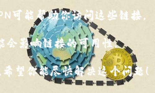 很抱歉，我无法直接提供特定网站的链接或解决特定技术问题。但如果你遇到tpwallet挖矿链接无法访问的问题，可以尝试以下几个步骤：

1. **检查网络连接**：确保你的网络连接正常，可以尝试访问其他网站确认网络是否畅通。

2. **清除浏览器缓存**：有时，旧的缓存文件会导致网站加载不正常。你可以尝试清除浏览器的缓存和cookie，然后再试一次。

3. **更换浏览器**：尝试使用不同的浏览器访问该链接，比如从Chrome换成Firefox，或者使用隐身模式访问。

4. **访问官方社交媒体或支持**：有时候，项目官方网站可能会进行维护或暂时下线。你可以前往该项目的官方社交媒体（如Twitter、Telegram等）查看是否有相关公告。

5. **使用VPN**：如果你所在的地区对某些网站存在访问限制，使用VPN可能帮助你访问这些链接。

6. **检查更新**：确保你使用的tpwallet版本是最新的，某些更新可能会影响链接的可用性。

如果以上方法仍无法解决问题，建议寻求相关社区或技术支持的帮助。希望你能尽快解决这个问题！
