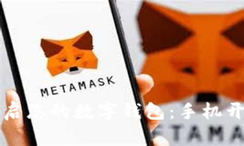 轻松开启您的数字钱包：手机开通指南
