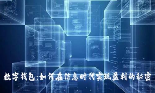 数字钱包：如何在信息时代实现盈利的秘密