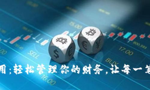 全球数字钱包应用：轻松管理你的财务，让每一笔交易都充满智慧