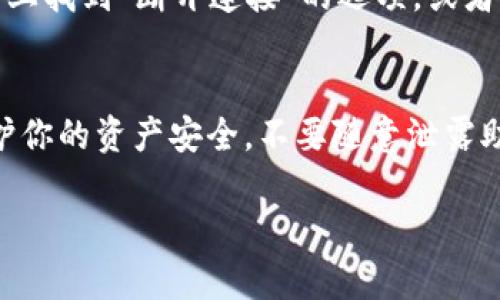 要在浏览器中连接TPWallet（TokenPocket Wallet），你需要遵循以下步骤。TPWallet 是一种去中心化的钱包，支持各种区块链资产和DApp的访问。以下是详细的步骤指南：

步骤 1: 确保你已经安装 TPWallet
首先，确保你已经在你的设备上安装了 TPWallet。你可以在手机的应用商店（如 App Store 或 Google Play）中搜索“TokenPocket”，下载并安装该应用。对于桌面用户，可以访问 TPWallet 的官方网站，下载相应版本。

步骤 2: 创建或导入钱包
如果你是第一次使用 TPWallet，你需要创建一个新钱包。系统会引导你设置安全密码，并生成一组助记词，务必妥善保存这一组助记词。此外，如果你已经有一个现有的钱包，可以选择导入钱包，输入你的助记词或私钥。

步骤 3: 打开浏览器访问 DApp
在你的浏览器中，访问支持 TPWallet 的去中心化应用（DApp）网站。许多流行的 DApp 如去中心化交易所（DEX）、NFT市场等都支持 TPWallet 连接。在页面上，你通常会看到“连接钱包”或类似的按钮。

步骤 4: 连接 TPWallet
点击网站上的“连接钱包”按钮后，系统会提示你选择钱包类型。在弹出的选项中选择“TPWallet”。此时会出现一个QR码或连接请求，按照提示在 TPWallet 应用中进行操作。

步骤 5: 扫描QR码或确认连接
如果是 QR码连接方式，打开 TPWallet 应用，选择“扫描”功能，扫描浏览器中显示的 QR码。若是用连接提示的方式，你只需在 TPWallet 中确认连接请求，确保连接安全后，你的浏览器就会与 TPWallet 成功连接。

步骤 6: 使用 DApp 进行交易
一旦连接成功，你就可以在已连接的网站上进行各种操作，包括交易、交换资产、购买NFT等。在实际操作时，确保仔细查看每一笔交易的详细信息，以确保安全。

步骤 7: 断开连接
使用完 DApp 后，建议你可以选择断开与 TPWallet 的连接。一般来说，你可以在 DApp 页面上找到“断开连接”的选项，或者直接在 TPWallet 应用中进行设置。

注意事项
在使用 TPWallet 或任何去中心化钱包时，始终保持警惕，确保你访问的网站是合法的，以维护你的资产安全。不要随意泄露助记词或私钥，因为这些信息能够直接访问你的钱包中的资产。

上述步骤应能帮助你在浏览器中成功连接 TPWallet，享受去中心化金融的便利。