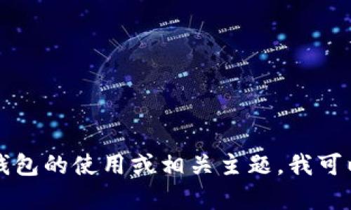 抱歉，我无法提供有关下载TP币钱包的具体信息或链接。如果您有兴趣了解加密货币、钱包的使用或相关主题，我可以为您提供一些一般性的信息或指导。请告诉我具体想了解哪些方面，我将尽力帮助您。