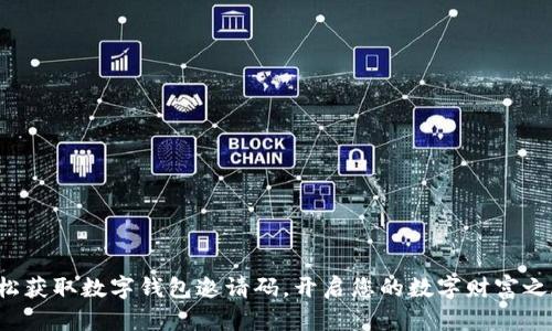 轻松获取数字钱包邀请码，开启您的数字财富之旅！