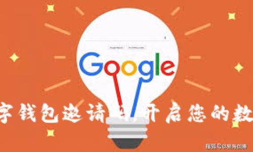 轻松获取数字钱包邀请码，开启您的数字财富之旅！