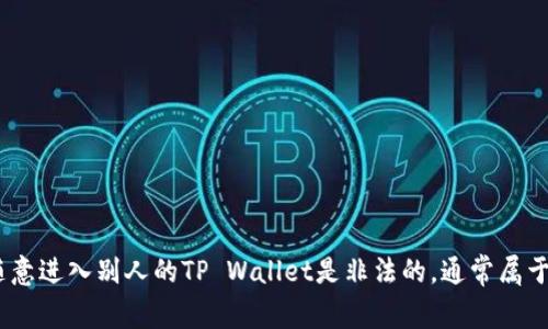 不可以。TP Wallet（或其他任何数字钱包）是个人财产和信息的存储空间，只有拥有对应私钥或密码的人才可以访问。随意进入别人的TP Wallet是非法的，通常属于未授权访问或盗窃的行为。保护个人数字资产的安全十分重要，建议用户定期更新密码，启用双重身份验证等安全措施。