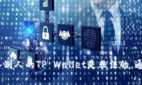 不可以。TP Wallet（或其他任何数字钱包）是个人财产和信息的存储空间，只有拥有对应私钥或密码的人才可以访问。随意进入别人的TP Wallet是非法的，通常属于未授权访问或盗窃的行为。保护个人数字资产的安全十分重要，建议用户定期更新密码，启用双重身份验证等安全措施。