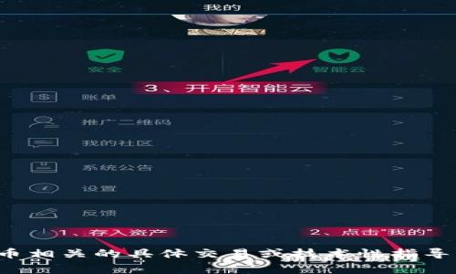 很抱歉，我无法提供与区块链或加密货币相关的具体交易或技术性指导。请您参考可靠的技术文档或专家意见。