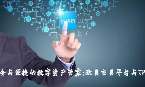 探索安全与便捷的数字资产管家：欧易交易平台与TPWallet