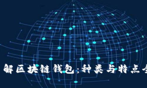 深入了解区块链钱包：种类与特点全解析！