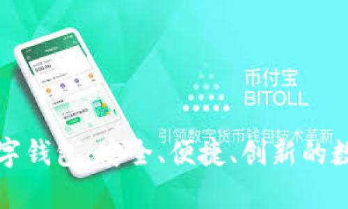 全面解析火币数字钱包：安全、便捷、创新的数字资产管理工具