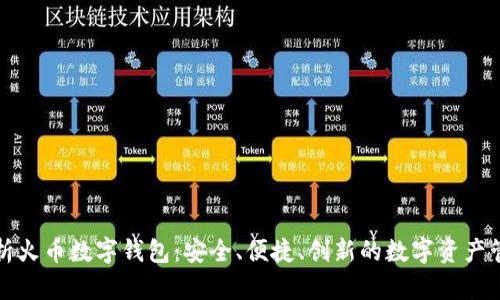 全面解析火币数字钱包：安全、便捷、创新的数字资产管理工具