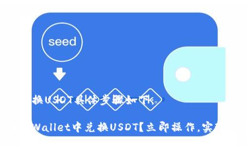 在TPWallet中兑换USDT具体步骤如下：

### 如何在TPWallet中兑换USDT？立即操作，实现数字资产增值！