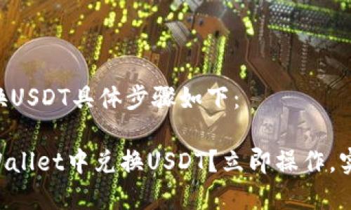 在TPWallet中兑换USDT具体步骤如下：

### 如何在TPWallet中兑换USDT？立即操作，实现数字资产增值！