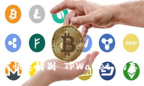 如何快速辨别 TPWallet 的真伪？