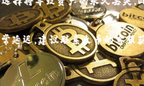 将数字货币从火币交易所提取到TP Wallet（或任何其他钱包）的时间取决于多个因素，包括网络拥堵状态、提币操作的复杂性、以及交易所的处理速度。以下是一些影响提币时间的关键因素：

1. 网络拥堵情况
在交易高峰期，加密货币网络可能会出现拥堵，例如在市场波动导致大量交易时，区块链处理速度可能会变慢。这意味着即使您在火币平台上发起了提币申请，实际的交易确认时间也可能延长。您可以通过相关区块链浏览器查看当前网络的状态，以了解具体的预计时间。

2. 火币的处理时间
通常情况下，火币会在收到您的提币请求后进行审核，包括安全验证和合规性检查。这个审核过程可能会花费几分钟到几个小时的时间，具体取决于平台的安全策略和您账户的活跃程度。有时候，如果触发了安全警报，可能会导致提币请求被延迟。

3. 提币金额和手续费
提币的金额和手续费也会影响处理时间。有些交易所会根据提币金额的大小设置不同的优先级，较小的提币金额可能会被放置在较低的处理队列中。确保您支付了足够的矿工费，以提高交易的确认速度。

4. TP Wallet的接收速度
TP Wallet作为接收方，如果它支持相应的区块链，通常会迅速处理接收到的资金。但是，您仍需要等待区块链的确认时间来完成交易。例如，比特币的平均确认时间约为10分钟，而以太坊的确认时间可能更短。具体的接收时间可能会因为技术更新或网络状态而变化。

5. 安全和谨慎
为了确保您的资产安全，建议在提币前检查所有细节，例如钱包地址是否正确、网络类型是否匹配等。错误的地址或网络选择将导致资产的永久丢失。此外，出于安全考虑，建议尽量在较低的网络拥堵期间进行提币操作。

总结
从火币提U到TP Wallet的时间可变量较大，通常在几分钟到几个小时之间，具体取决于上述提到的因素。如果您遇到异常延迟，建议联系火币的客服获取更多信息，确保一切正常。

希望这些信息能帮助您更好地理解提币过程，并有效地管理您的数字资产。如果有其他相关问题，欢迎随时询问！