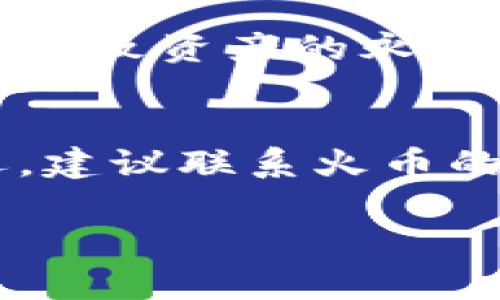 将数字货币从火币交易所提取到TP Wallet（或任何其他钱包）的时间取决于多个因素，包括网络拥堵状态、提币操作的复杂性、以及交易所的处理速度。以下是一些影响提币时间的关键因素：

1. 网络拥堵情况
在交易高峰期，加密货币网络可能会出现拥堵，例如在市场波动导致大量交易时，区块链处理速度可能会变慢。这意味着即使您在火币平台上发起了提币申请，实际的交易确认时间也可能延长。您可以通过相关区块链浏览器查看当前网络的状态，以了解具体的预计时间。

2. 火币的处理时间
通常情况下，火币会在收到您的提币请求后进行审核，包括安全验证和合规性检查。这个审核过程可能会花费几分钟到几个小时的时间，具体取决于平台的安全策略和您账户的活跃程度。有时候，如果触发了安全警报，可能会导致提币请求被延迟。

3. 提币金额和手续费
提币的金额和手续费也会影响处理时间。有些交易所会根据提币金额的大小设置不同的优先级，较小的提币金额可能会被放置在较低的处理队列中。确保您支付了足够的矿工费，以提高交易的确认速度。

4. TP Wallet的接收速度
TP Wallet作为接收方，如果它支持相应的区块链，通常会迅速处理接收到的资金。但是，您仍需要等待区块链的确认时间来完成交易。例如，比特币的平均确认时间约为10分钟，而以太坊的确认时间可能更短。具体的接收时间可能会因为技术更新或网络状态而变化。

5. 安全和谨慎
为了确保您的资产安全，建议在提币前检查所有细节，例如钱包地址是否正确、网络类型是否匹配等。错误的地址或网络选择将导致资产的永久丢失。此外，出于安全考虑，建议尽量在较低的网络拥堵期间进行提币操作。

总结
从火币提U到TP Wallet的时间可变量较大，通常在几分钟到几个小时之间，具体取决于上述提到的因素。如果您遇到异常延迟，建议联系火币的客服获取更多信息，确保一切正常。

希望这些信息能帮助您更好地理解提币过程，并有效地管理您的数字资产。如果有其他相关问题，欢迎随时询问！