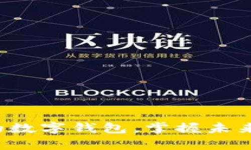 轻松开启您的数字钱包，掌握未来支付新方式！