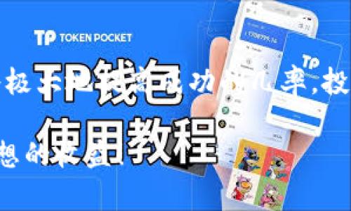 如何在TP Wallet中成功参与波场私募投资

TP Wallet, 波场, 私募投资/guanjianci

第一步：了解波场及其私募动态
想要在波场的私募中获得成功，首先我们需要对波场这一项目有深入的了解。波场（Tron）以其高效的去中心化基础设施闻名，它不仅为普通用户提供了便利的数字资产处理方式，还为开发者提供了丰富的应用生态。对于投资者而言，波场的私募活动通常意味着在项目尚未全面上市之前，抢先进入，从而以相对较低的价格获取潜在高回报的机会。

第二步：准备好你的TP Wallet
TP Wallet是一种多功能的钱包，专为管理波场及其代币而设计。在决策进行私募投资之前，确保你的TP Wallet已经下载并设置好。接下来，你需要备份钱包的助记词，这将是你访问和恢复资金的关键。

第三步：加入波场的社区
在进行私募投资之前，参与波场的社区讨论是非常重要的。加入波场的官方社交媒体、Telegram群组或Discord服务器，了解最新的私募消息和项目动态。在这些平台上，你可以找到许多与波场投资相关的资料和反馈，这将帮助你更好地理解项目的价值及投资时机。

第四步：寻找可靠的私募信息
在确定参与波场私募时，务必确认该项目的合法性和背景。查看项目的白皮书、团队资料及其在行业内的声誉。合理判断项目的潜力，将增强你的投资信心。可以通过专业的数字资产网站或投资论坛获取有关私募活动的详细信息。

第五步：确认投资金额与规则
在确认参与波场私募之前，需要确定可投资的金额以及对应的投资规则。有些私募活动可能要求最低投资额，并会按照一定比例分配代币。在这方面，制定一个清晰的投资计划尤为重要，确保在保障自己利益的同时，最大限度地参与到项目中。

第六步：参与私募并完成交易
一旦选定项目并确认投资信息，接下来便是实际参与私募交易了。在TP Wallet中，确保有足够的波场（TRX）以支付私募价格和相应的网络手续费。根据项目方的指示，按照指定的智能合约地址发送资金。建议在交易前，再次核对合约地址，以避免因为输入错误而导致资金损失。

第七步：保持关注与后续跟进
完成投资后，重要的一步是及时跟踪项目进展。许多项目会在私募后发布后续的资讯和更新，你需要在投资后积极获取信息，以便对后续的交易策略做出合理的调整。同时，参与社区讨论，与其他投资者交流想法和经验，也是一个很好的选择。

第八步：回报与风险
私募投资往往伴随较高的风险，尽管其潜在收益也十分可观。在参与波场的私募时，务必清晰了解自己的风险承受能力。不仅要关注项目的短期波动，更需重视其长期发展潜力。如果波场项目最终能顺利发展，投资者将可能获得丰厚的利润。

总结
参与TP Wallet中的波场私募投资，虽然过程需要认真准备和细致分析，但通过以上步骤，投资者可以更好地把握这一机会。确保自己在每一步中都充满信心，将极大地提高成功的几率。投资固然具有挑战性，但恰当的知识与策略将是你成功的基石。

通过上述的详细步骤与讲解，您现在应该对如何在TP Wallet中参与波场私募有了更深入的认识。愿每一位投资者都能在数字资产的浪潮中，乘风破浪，获得理想的收益！