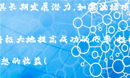 如何在TP Wallet中成功参与波场私募投资

TP Wallet, 波场, 私募投资/guanjianci

第一步：了解波场及其私募动态
想要在波场的私募中获得成功，首先我们需要对波场这一项目有深入的了解。波场（Tron）以其高效的去中心化基础设施闻名，它不仅为普通用户提供了便利的数字资产处理方式，还为开发者提供了丰富的应用生态。对于投资者而言，波场的私募活动通常意味着在项目尚未全面上市之前，抢先进入，从而以相对较低的价格获取潜在高回报的机会。

第二步：准备好你的TP Wallet
TP Wallet是一种多功能的钱包，专为管理波场及其代币而设计。在决策进行私募投资之前，确保你的TP Wallet已经下载并设置好。接下来，你需要备份钱包的助记词，这将是你访问和恢复资金的关键。

第三步：加入波场的社区
在进行私募投资之前，参与波场的社区讨论是非常重要的。加入波场的官方社交媒体、Telegram群组或Discord服务器，了解最新的私募消息和项目动态。在这些平台上，你可以找到许多与波场投资相关的资料和反馈，这将帮助你更好地理解项目的价值及投资时机。

第四步：寻找可靠的私募信息
在确定参与波场私募时，务必确认该项目的合法性和背景。查看项目的白皮书、团队资料及其在行业内的声誉。合理判断项目的潜力，将增强你的投资信心。可以通过专业的数字资产网站或投资论坛获取有关私募活动的详细信息。

第五步：确认投资金额与规则
在确认参与波场私募之前，需要确定可投资的金额以及对应的投资规则。有些私募活动可能要求最低投资额，并会按照一定比例分配代币。在这方面，制定一个清晰的投资计划尤为重要，确保在保障自己利益的同时，最大限度地参与到项目中。

第六步：参与私募并完成交易
一旦选定项目并确认投资信息，接下来便是实际参与私募交易了。在TP Wallet中，确保有足够的波场（TRX）以支付私募价格和相应的网络手续费。根据项目方的指示，按照指定的智能合约地址发送资金。建议在交易前，再次核对合约地址，以避免因为输入错误而导致资金损失。

第七步：保持关注与后续跟进
完成投资后，重要的一步是及时跟踪项目进展。许多项目会在私募后发布后续的资讯和更新，你需要在投资后积极获取信息，以便对后续的交易策略做出合理的调整。同时，参与社区讨论，与其他投资者交流想法和经验，也是一个很好的选择。

第八步：回报与风险
私募投资往往伴随较高的风险，尽管其潜在收益也十分可观。在参与波场的私募时，务必清晰了解自己的风险承受能力。不仅要关注项目的短期波动，更需重视其长期发展潜力。如果波场项目最终能顺利发展，投资者将可能获得丰厚的利润。

总结
参与TP Wallet中的波场私募投资，虽然过程需要认真准备和细致分析，但通过以上步骤，投资者可以更好地把握这一机会。确保自己在每一步中都充满信心，将极大地提高成功的几率。投资固然具有挑战性，但恰当的知识与策略将是你成功的基石。

通过上述的详细步骤与讲解，您现在应该对如何在TP Wallet中参与波场私募有了更深入的认识。愿每一位投资者都能在数字资产的浪潮中，乘风破浪，获得理想的收益！