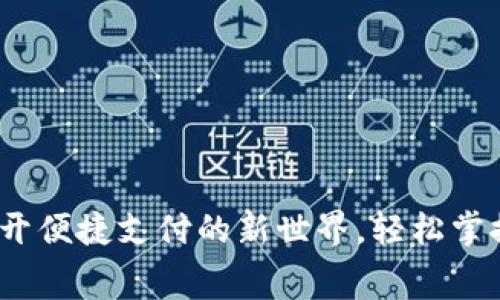 数字钱包：打开便捷支付的新世界，轻松掌控每一笔消费