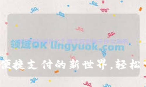 数字钱包：打开便捷支付的新世界，轻松掌控每一笔消费