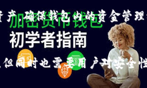 对于将 TP 观察钱包变成热钱包的过程，通常需要您先了解这两者的基本区别。观察钱包（Watch Wallet）是指您可以查看地址上的余额和交易历史，但并没有持有私钥。热钱包（Hot Wallet）则是指可以进行交易并且连接到互联网的钱包，通常是全功能的钱包，包括存储、发送和接收加密货币。

要将 TP 观察钱包变成热钱包，您需要完成以下几个步骤。以下是详细的过程介绍：

第一步：理解热钱包和观察钱包的区别
观察钱包主要是用于跟踪账户的余额和交易动向，通常不会对资金进行管理。因此，您在决定要将其转变为热钱包之前，需要确保您理解其中的风险。热钱包因其在线的特性，更容易受到安全威胁，但它提供了更高的便利性。

第二步：选择合适的热钱包软件
市面上有许多热钱包选项，如 MetaMask、Coinbase、Trust Wallet 等。您需要根据自己的需求和设备来选择合适的钱包。例如，如果您经常需要进行交易，MetaMask 可能会是一个不错的选择，因为它与以太坊网络兼容，并支持众多代币。

第三步：创建热钱包
下载并安装您选择的热钱包软件，确保您从官方网站或可信的应用商店获取软件。一旦安装完成，打开应用程序并按照指示创建一个新钱包。请务必记录下您的助记词以及私钥，确保安全存储，因为这将是您访问钱包的唯一方式。

第四步：转移资产
在热钱包创建完成后，您需要将资金从观察钱包转移到热钱包。打开您的观察钱包，查找您希望转移的资产的地址。使用热钱包的接收功能，复制其地址。返回到观察钱包中，选择发送选项，并输入热钱包的地址。确认交易信息无误后，完成转账。

第五步：确保安全性
在您的热钱包准备就绪并且资产已转移后，确保定期备份钱包数据。同时，启用所有可用的安全机制，例如两步验证和指纹识别，增加安全性。此外，尽可能避免在公共网络上进行交易，以减少被攻击的机会。

第六步：开始使用热钱包进行交易
现在您已经将观察钱包转变为热钱包，您可以开始接收和发送加密货币，参与交易。记住，根据市场波动情况，您可以随时添加或移除资产，确保钱包内的资金管理稳健且安全。

总结
将 TP 观察钱包转换为热钱包的过程相对简单，但用户必须小心处理私钥和助记词，以避免失去对资金的控制。热钱包虽然便于交易，但同时也需要用户对安全性有更高的意识。希望这些步骤能帮助您顺利实现这一过程，享受加密货币带来的便利。