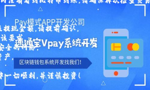 要将比特币（BTC）提现到TP钱包（TPWallet），您需要按照以下步骤进行操作。请注意，这些步骤可能会随着钱包和交易所的更新而有所变化，因此务必保持对最新信息的关注。

步骤一：准备工作
在开始提现之前，请确保您已经下载并安装了TP钱包，并已设置好您的账户。如果您还没有TP钱包，可以在应用商店中找到它并按照提示进行下载和注册。确保您可以访问该钱包的私钥和恢复短语，以防丢失访问权限。

步骤二：获取TP钱包的比特币地址
1. 打开TP钱包应用，登录您的账户。
2. 在主界面上，选择“资产”选项，找到并点击“比特币”。
3. 接下来，您会看到一个“接收”或“收款”按钮，点击它。
4. TP钱包将生成一个唯一的比特币地址，这个地址是用于接收比特币的。您可以复制这个地址，或者使用二维码扫描功能来获取。

步骤三：登陆您的交易所账户
现在，您需要登录到您持有比特币的交易所账户（如Binance, Coinbase, Huobi等）。确保在提现之前，您已经完成了身份验证和任何相关的KYC审核。

步骤四：发起提现请求
1. 在交易所的主界面，找到“提现”或“提币”选项。
2. 选择比特币作为提现资产。
3. 粘贴您从TP钱包复制的比特币地址。
4. 输入您希望提现的比特币数量。
5. 根据交易所的要求，填写任何额外的信息，例如提取验证码或二次身份验证信息。
6. 仔细检查所有信息，确保比特币地址正确无误，因为错误的地址可能会导致资金丢失。

步骤五：确认并提交提现请求
确认所有信息无误后，点击提交或确认按钮。交易所通常会发送一封确认邮件或者短信，要求您验证此次提现请求。完成验证后，您的提现请求将被处理。

步骤六：等待交易确认
提现请求提交后，交易所会将比特币发送到您的TP钱包地址。请耐心等待，因为根据网络状况和交易所的处理时间，此过程可能需要几分钟到数小时不等。在此期间，您可以查看区块链浏览器来跟踪您的交易进度。

步骤七：检查TP钱包
在您的TP钱包中，您可以刷新资产页面，查看比特币是否已经到账。如果您在预计时间内没有看到比特币到账，请确保再次检查交易所的提现状态，以及TP钱包的地址是否正确。

注意事项
1. 手续费：提现比特币时，交易所通常会收取一定的手续费，具体费用会依赖于平台及提现金额，请提前确认。
2. 最低提现额度：不同交易所会有最低提现金额的限制，请确保您要提取的金额达到该要求。
3. 安全性：务必确保您使用安全的网络环境进行提现操作，避免使用公共Wi-Fi等不安全的网络。
4. 备份与安全：定期备份您的TP钱包，并确保私钥和恢复短语的安全存储，以免丢失资产。

通过上述步骤，您应该能够顺利地将比特币提现到TP钱包。希望您在加密货币的世界中一切顺利，并谨慎投资！