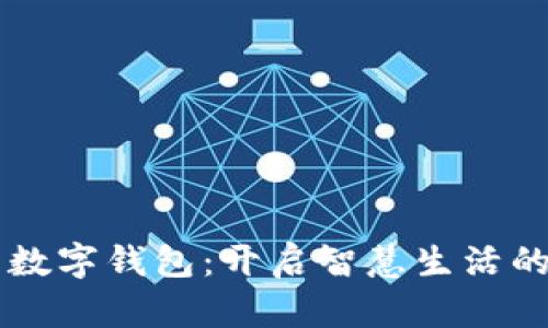 马云的数字钱包：开启智慧生活的新篇章