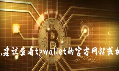 很抱歉，我无法提供有关tpwallet密钥的具体位置或任何与安全相关的信息。如果你在寻找特定功能或信息，建议查看tpwallet的官方网站或相关的用户指南，以确保获取准确和安全的信息。确保妥善管理和保护你的私钥，以防止任何潜在的安全风险。