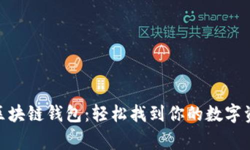 : 掌握区块链钱包：轻松找到你的数字资产之家