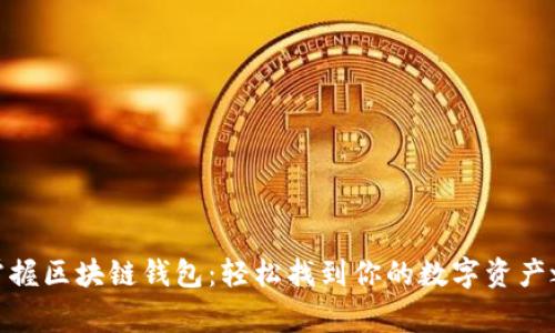 : 掌握区块链钱包：轻松找到你的数字资产之家