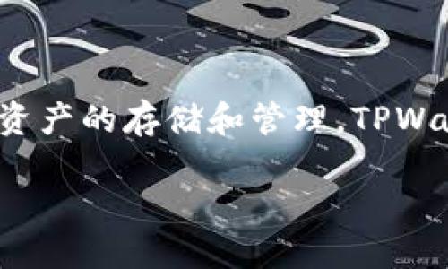 TPWallet（TP钱包）是一个多链钱包，旨在为用户提供安全便捷的数字资产管理服务。它基于区块链技术，支持多种加密货币和资产的存储和管理。TPWallet的具体推出时间可能会有所不同，但其核心功能和持续的更新迭代使其在加密货币钱包领域内拥有不断扩展的用户基础。

如果您想要了解TPWallet的具体发展历程和特点，建议查看其官方网站或相关的技术文档，以获取最新的信息和详细的介绍。