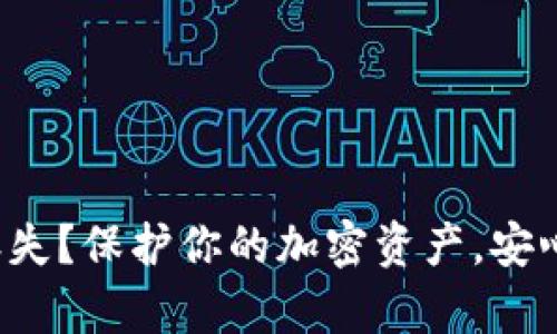数字硬钱包丢失？保护你的加密资产，安心重启新生活！