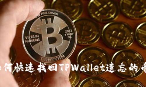: 如何快速找回TPWallet遗忘的币种？