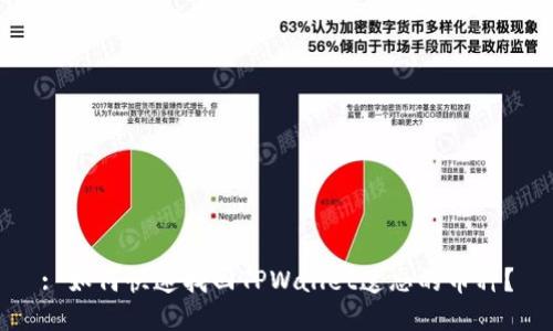 : 如何快速找回TPWallet遗忘的币种？