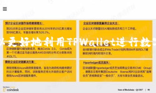 TPWallet在收款时是否收取矿工费，主要取决于交易的具体情况和网络状态。在区块链的世界里，矿工费（也称为交易费）是为了激励矿工处理和验证交易而支付的一种费用。

### 矿工费的概念
矿工费是指在区块链网络中，用户在发起交易时，为了让矿工优先处理该交易而支付的费用。当你使用TPWallet进行收款时，实际上是在区块链网络上发起了一笔交易。这笔交易需要被矿工验证和记录在区块链上，而矿工的工作是需要付出成本的，因此需要矿工费来作为他们的补偿。

### TPWallet的费用政策
不同于一些中心化钱包，TPWallet是基于区块链技术发展的去中心化钱包，用户在使用TPWallet时，其交易费用是由网络行情来决定的。也就是说，TPWallet自身并不收取额外的手续费，但是在发起交易时，用户需要支付相应的矿工费。

### 如何计算矿工费？
矿工费通常由交易的大小（以字节为单位）和网络的拥堵程度共同决定。网络越拥堵，矿工会优先处理那些支付更高矿工费的交易。例如，在以太坊网络中，矿工费通常用“Gwei”这个单位表示，用户可以在交易时选择支付多少Gwei来决定交易的优先级。当用户选择较高的矿工费时，交易就会更快被确认，反之则可能会等待更长时间。

### 使用TPWallet的用户体验
为了提供更好的用户体验，TPWallet会在用户发起交易时，对当前的矿工费进行建议，帮助用户在速度与成本之间找到一个好的平衡。用户也可以根据个人的需求自定义交易费用，例如，若不着急收款，可以选择较低的矿工费用；而如果需要快速到账，则可以选择较高的矿工费用。

### 总结
总的来说，TPWallet在收款时并不直接收取矿工费，但用户在进行交易时，需要根据当前的网络情况支付相应的矿工费。了解这些基本概念后，用户可以更好地利用TPWallet进行数字资产的转移和管理。同时，在发起每笔交易时，建议用户多关注网络的拥堵情况和手续费的变化，从而做出最的选择，确保交易的及时完成。

希望这个介绍能帮助你更好地理解TPWallet在交易过程中与矿工费相关的事项。如有其他问题，欢迎继续咨询！