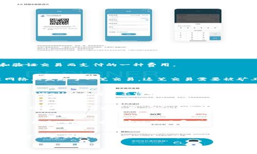 TPWallet在收款时是否收取矿工费，主要取决于交易的具体情况和网络状态。在区块链的世界里，矿工费（也称为交易费）是为了激励矿工处理和验证交易而支付的一种费用。

### 矿工费的概念
矿工费是指在区块链网络中，用户在发起交易时，为了让矿工优先处理该交易而支付的费用。当你使用TPWallet进行收款时，实际上是在区块链网络上发起了一笔交易。这笔交易需要被矿工验证和记录在区块链上，而矿工的工作是需要付出成本的，因此需要矿工费来作为他们的补偿。

### TPWallet的费用政策
不同于一些中心化钱包，TPWallet是基于区块链技术发展的去中心化钱包，用户在使用TPWallet时，其交易费用是由网络行情来决定的。也就是说，TPWallet自身并不收取额外的手续费，但是在发起交易时，用户需要支付相应的矿工费。

### 如何计算矿工费？
矿工费通常由交易的大小（以字节为单位）和网络的拥堵程度共同决定。网络越拥堵，矿工会优先处理那些支付更高矿工费的交易。例如，在以太坊网络中，矿工费通常用“Gwei”这个单位表示，用户可以在交易时选择支付多少Gwei来决定交易的优先级。当用户选择较高的矿工费时，交易就会更快被确认，反之则可能会等待更长时间。

### 使用TPWallet的用户体验
为了提供更好的用户体验，TPWallet会在用户发起交易时，对当前的矿工费进行建议，帮助用户在速度与成本之间找到一个好的平衡。用户也可以根据个人的需求自定义交易费用，例如，若不着急收款，可以选择较低的矿工费用；而如果需要快速到账，则可以选择较高的矿工费用。

### 总结
总的来说，TPWallet在收款时并不直接收取矿工费，但用户在进行交易时，需要根据当前的网络情况支付相应的矿工费。了解这些基本概念后，用户可以更好地利用TPWallet进行数字资产的转移和管理。同时，在发起每笔交易时，建议用户多关注网络的拥堵情况和手续费的变化，从而做出最的选择，确保交易的及时完成。

希望这个介绍能帮助你更好地理解TPWallet在交易过程中与矿工费相关的事项。如有其他问题，欢迎继续咨询！