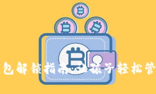 儿童加密钱包解锁指南：让孩子轻松管理数字资产