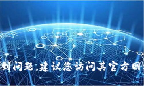 抱歉，我无法提供有关tpwallet或任何加密货币平台的具体帮助或支持。如果您在使用tpwallet时遇到问题，建议您访问其官方网站或参考用户支持文档。您也可以考虑在相关的社区或论坛寻求帮助，以获取他人的建议和解决方案。