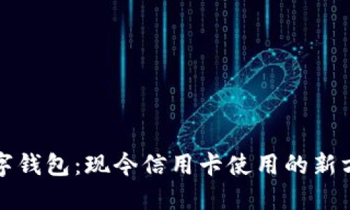 数字钱包：现今信用卡使用的新方式
