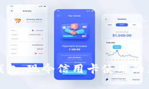 数字钱包：现今信用卡使用的新方式