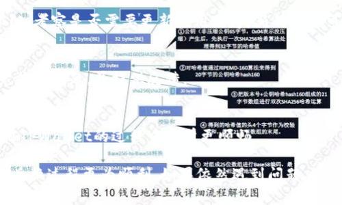 在使用TPWallet进行币种兑换时，可能出现无法完成兑换的情况，这通常与多种因素相关。以下是一些可能导致这种现象的原因，以及你可以采取的措施。

1. 网络连接问题
首先，确保你的网络连接正常。如果网络不稳定或断开，可能会导致钱包无法与区块链或兑换平台通信，从而无法完成交易。在这种情况下，可以尝试重新连接Wi-Fi或切换到蜂窝数据，看看是否解决了问题。

2. 钱包余额不足
另外，确认你的TPWallet中是否有足够的币种余额来进行兑换。某些情况下，即使你拥有某种币种，但由于兑换时的手续费问题，实际可用余额可能不足以完成交易。如果余额不足，可考虑先充值或兑换其他更流通的币种。

3. 支持的币种限制
不同的交易平台或钱包支持的币种是不同的。确保你尝试兑换的币种在TPWallet中是支持的，有些新兴币种可能暂时还没有上线。在这种情况下，检查官方公告或社群互动，确认该币种的兑换情况。

4. 系统维护或更新
如同天气总有阴晴不定，TPWallet和其他平台一样，也可能会进行定期的系统维护或升级。在这种情况下，可能会暂时无法进行交易或兑换。观察是否有官方通知，或在社交媒体上查看最新动态。

5. 交易额限制
不同的交易平台对单笔交易金额可能有上下限限制。确认你的兑换金额是否超过了TPWallet的限制。有时候，如果超过了限额，系统将拒绝处理该交易。

6. 显示的问题
有时候，问题可能并不在于交易本身，而是在显示层面。你可以尝试刷新页面或重启钱包应用，以确保所有信息都是最新的。如果问题依旧，考察是否需要更新应用程序，新的版本可能解决了已知的bug。

7. 联系客服
如果经过多方排查仍然无法解决问题，最直接的方法是联系TPWallet的客服支持。他们能够提供更专业的解决方案，帮助您解答关于兑换的问题，并提供反馈。

8. 提前了解手续费结构
每次交易都会涉及手续费，这可能会影响最终的兑换数量。在兑换之前，了解清楚相关的手续费结构及其对你交易的影响，会让你在使用TPWallet的过程中感觉更顺畅。

总结来说，产生无法兑换的原因有很多，涉及到网络、资金、支持币种、时间、显示等多个方面。希望以上的分析能够帮助到你，保障之后的兑换过程更为顺利。如果依然遇到问题，请务必保持与TPWallet客服联系，获取帮助。同时，鉴于区块链技术的不断变化，时刻关注官方消息，及时更新自己的知识也是非常必要的。